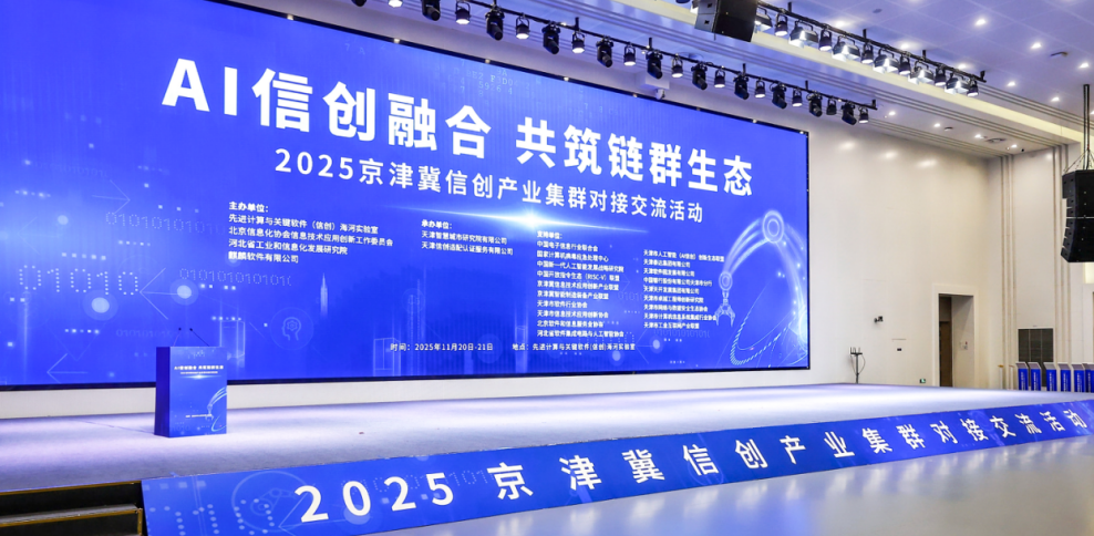 楓清科技與麒麟軟件達成戰略合作，國產AI一體機亮相京津冀信創大會